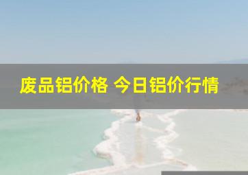 废品铝价格 今日铝价行情